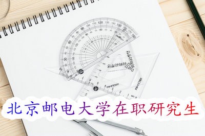 2020年北京邮电大学招在职研究生吗？