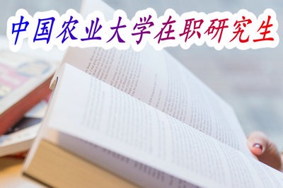 2020年中国农业大学经济管理学院在职研究生招生专业