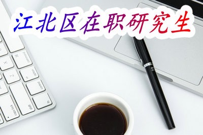 江北区在职研究生招生解析