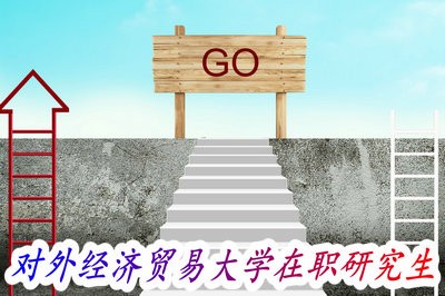 带你了解，对外经济贸易大学金融企业管理与投融资方向招生动态