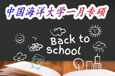 解讀！中國海洋大學(xué)電子與通信工程一月專碩招生情況