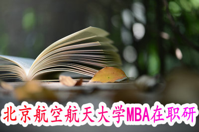 北京航空航天大学MBA在职研
