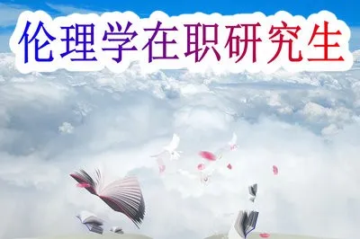 在职申硕！伦理学在职研究生招生院校的信息