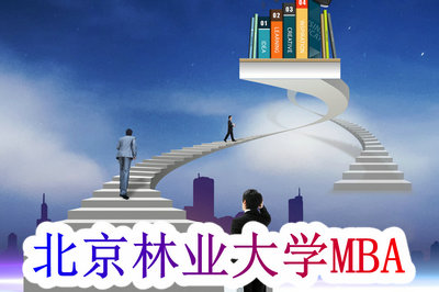 北京林业大学MBA