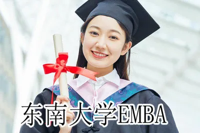 是否符合？东南大学EMBA招生条件