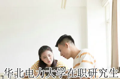 解读！华北电力大学在职研究生招生条件你达到了吗