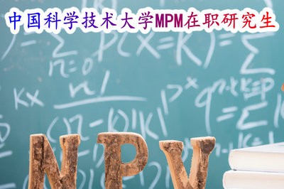 在職讀研！中國科學(xué)技術(shù)大學(xué)MPM在職研究生的招生信息