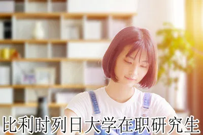 比利时列日大学研修课程班招生情况介绍