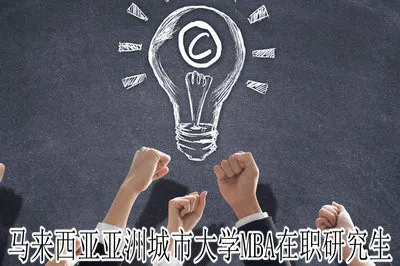 马来西亚亚洲城市大学MBA在职研究生招生指南