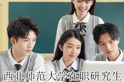 在职申硕！西北师范大学企业管理在职研究生招生详情