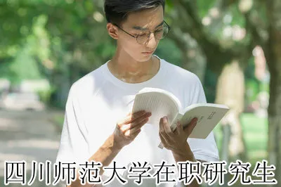 推荐阅读！四川师范大学在职研究生招生专业