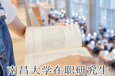 详情解析：南昌大学在职研究生招生学费要求