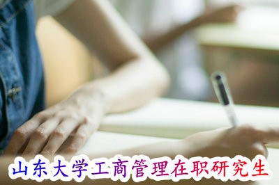 可以报名了！山东大学工商管理在职研究生招生上课方式