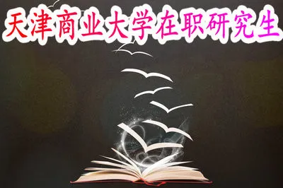 天津商业大学在职研究生招生流程安排