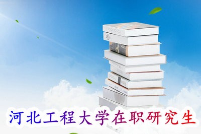 河北工程大学在职研究生招生途径详情