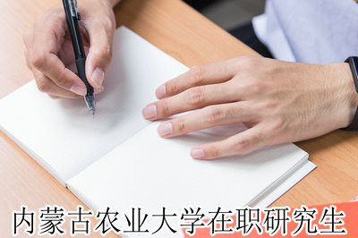 介绍！内蒙古农业大学在职研究生招生学费