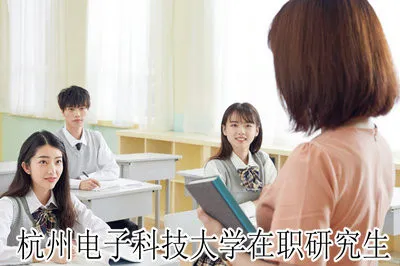 杭州电子科技大学在职研究生招生流程安排