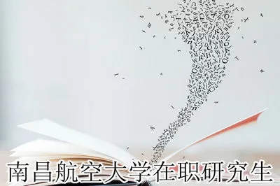 南昌航空大学在职研究生材料工程专业招生详情