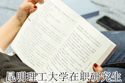 昆明理工大学在职研究生招生方式及专业汇总