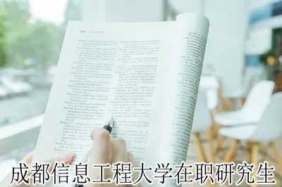 成都信息工程大学在职研究生招生学费详解