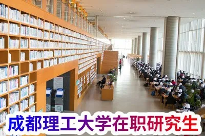 成都理工大学在职研究生招生方式解析