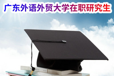 广东外语外贸大学在职研究生