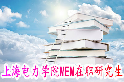上海电力学院MEM在职研究生