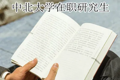 解析！中北大学在职研究生招生详情