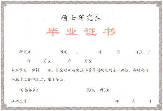 研究生畢業證書