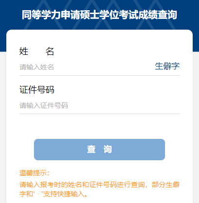 同等學力人員申請碩士學位外國語水平和學科綜合水平全國統一考試成績查詢