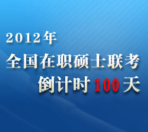 2012年在职硕士全国联考开始报名