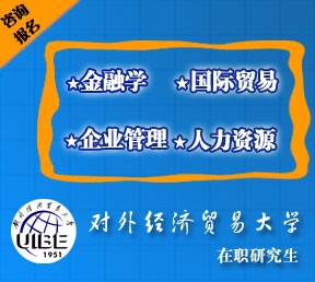 对外经济贸易大学在职研究生招生中