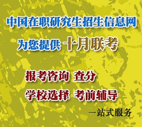 中国在职研究生招生信息网为您打造最完善在职研究生考试资讯平台