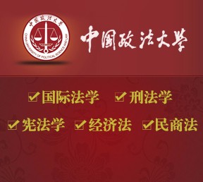 中国政法大学在职研究生招生中