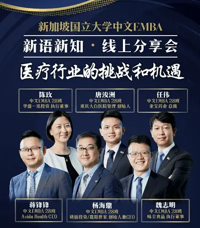 新国大“新语新知”线上分享会首期亮点｜2020年医疗行业的挑战与机遇