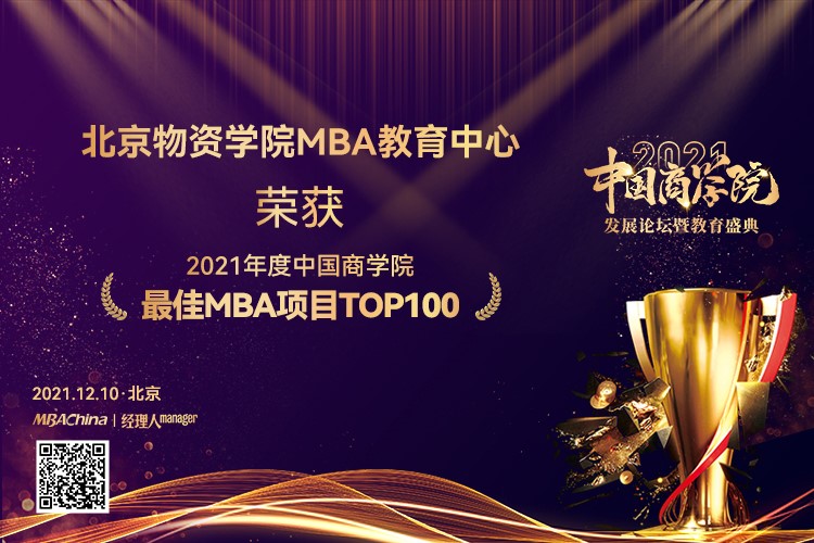 北京物资学院MBA教育中心成功入榜“中国商学院最佳MBA项目TOP100”