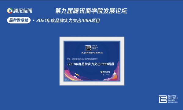 南京航空航天大学MBA项目荣获第九届腾讯商学院发展论坛 “2021年度品牌实力突出MBA项目”