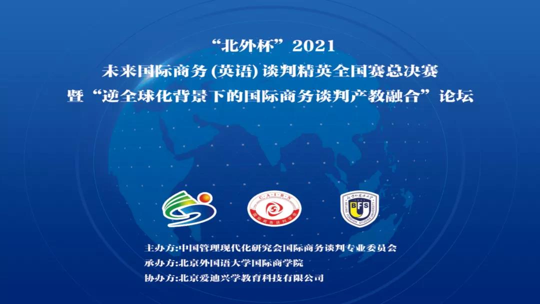 北京外国语大学“北外杯”2021未来国际商务（英语）谈判精英全国赛成功举办