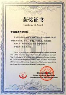 中国政法大学商谈队荣获“未来国际商务（英语）谈判精英全国赛”亚军