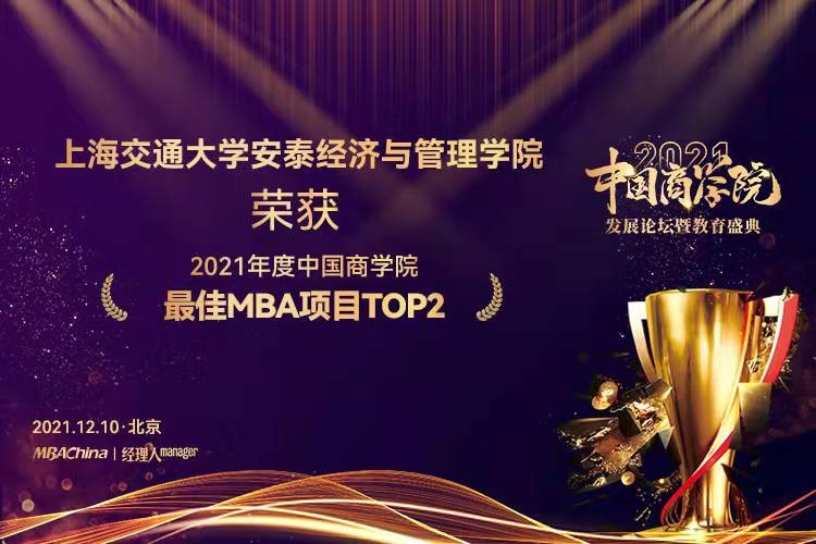上海交通大学MBA荣获中国商学院最佳MBA第2名，新媒体影响力引领中国商学院