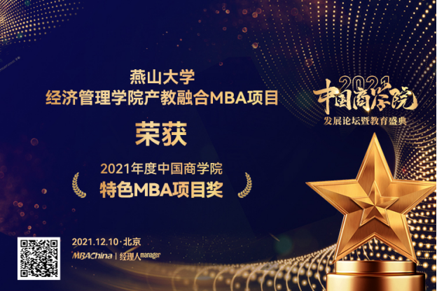 燕山大学MBA项目荣获“2021中国商学院发展论坛暨教育盛典”多项荣誉