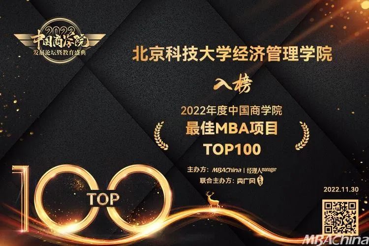 北京科技大学经济管理学院荣获“2022年度中国商学院最佳MBA项目TOP100”