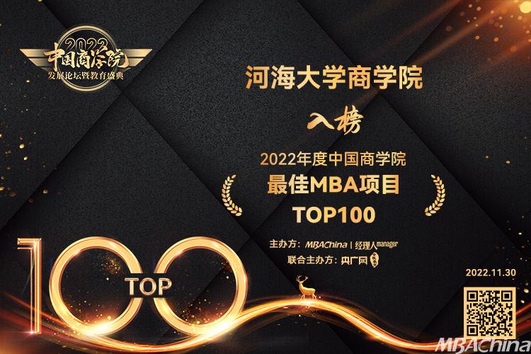 河海大学商学院荣获 “2022年度中国商学院最佳MBA项目TOP100”