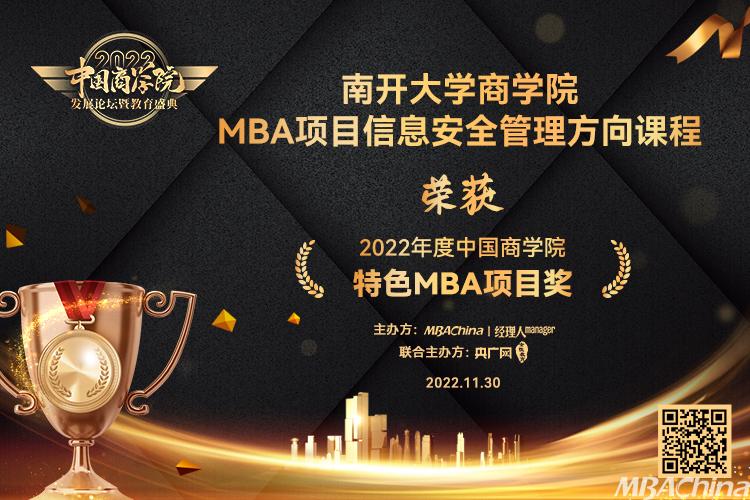 南开大学商学院MBA项目信息安全管理方向课程荣获“2022年度中国商学院特色MBA项目奖”