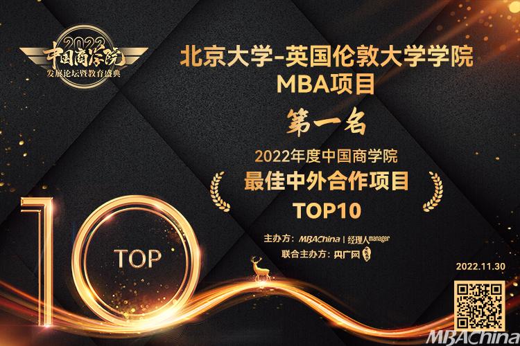 北京大学英国伦敦大学学院MBA项目荣获中国商学院最佳中外合作项目TOP10第1名!