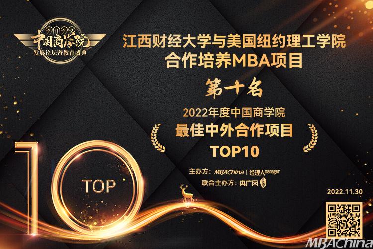江西财经大学与美国纽约理工学院合作培养MBA项目荣获中国商学院最佳中外合作项目TOP10第10名!