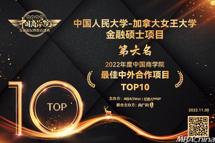 中国人民大学加拿大女王大学金融硕士项目荣获中国商学院最佳中外合作项目TOP10第6名!