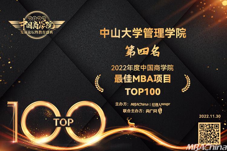中山大学管理学院荣获 “2022年度中国商学院最佳MBA项目TOP100”第4名