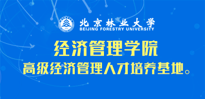 北京林业大学——经济管理学院