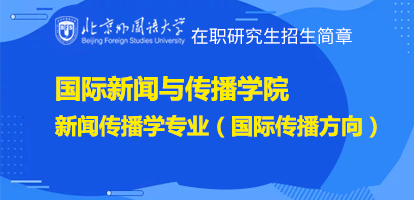 北京外国语大学新闻传播学（国际传播方向）在职研究生招生简章